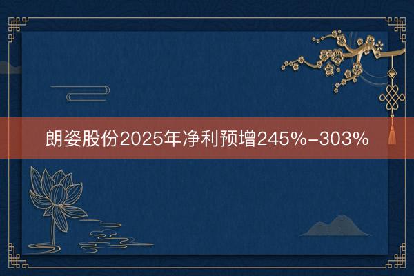 朗姿股份2025年净利预增245%-303%