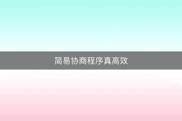 简易协商程序真高效