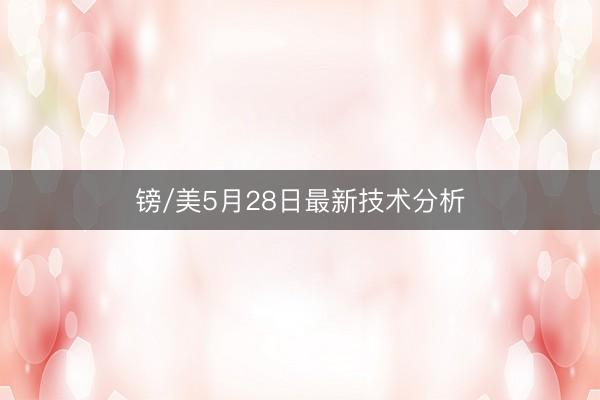 镑/美5月28日最新技术分析
