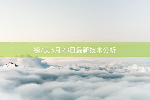 镑/美5月23日最新技术分析