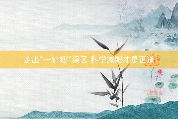 走出“一针瘦”误区 科学减肥才是正道