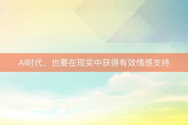 AI时代，也要在现实中获得有效情感支持