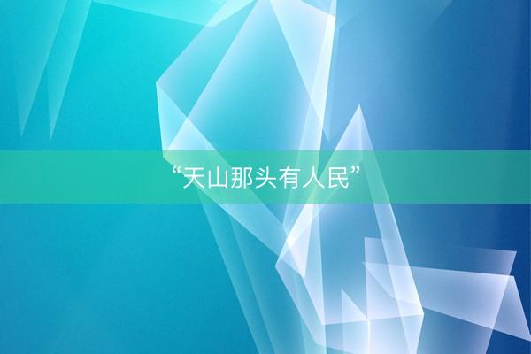 “天山那头有人民”