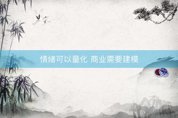 情绪可以量化 商业需要建模