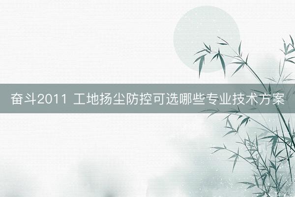 奋斗2011 工地扬尘防控可选哪些专业技术方案