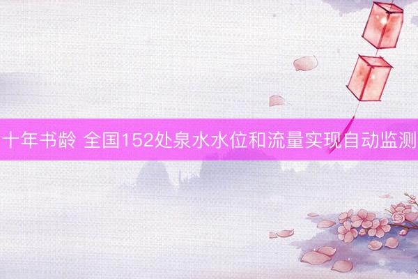 十年书龄 全国152处泉水水位和流量实现自动监测