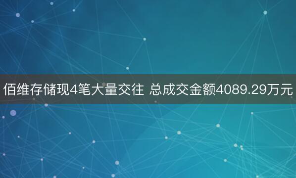 佰维存储现4笔大量交往 总成交金额4089.29万元