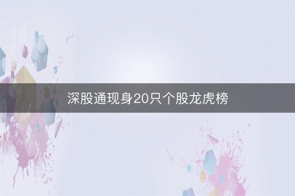 深股通现身20只个股龙虎榜