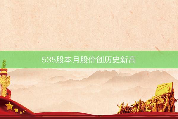 535股本月股价创历史新高
