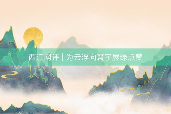 西江网评 | 为云浮向寰宇展绿点赞