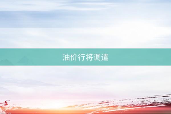 油价行将调遣