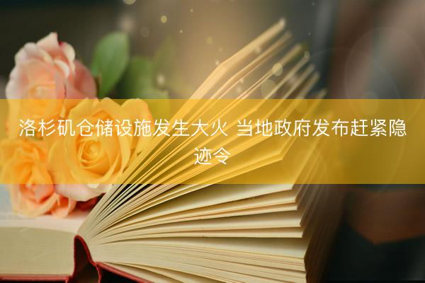 洛杉矶仓储设施发生大火 当地政府发布赶紧隐迹令