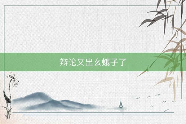 辩论又出幺蛾子了